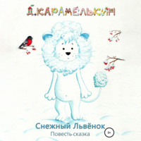 . Снежный Львёнок
