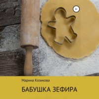 . Бабушка Зефира