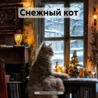 . Снежный кот