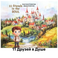 . 11 Друзей в Душе
