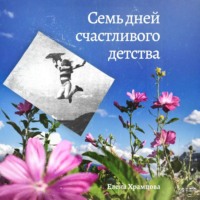 Елена Храмцова. Семь дней счастливого детства