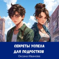 Оксана Вячеславовна Иванова. секреты успеха для подростков