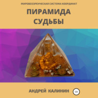 Андрей Владимирович Калинин. Пирамида Судьбы. Мировоззренческая система координат