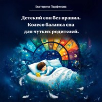 . Детский сон без правил.Колесо баланса сна для чутких родителей