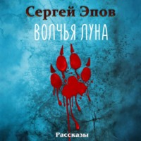 . Волчья Луна. Рассказы