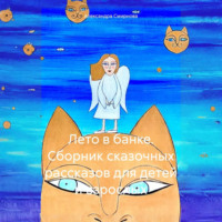 . Лето в банке. Сборник сказочных рассказов для детей и взрослых