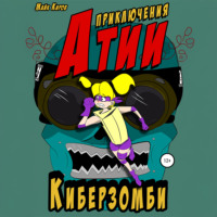 . Приключения Атии. Киберзомби