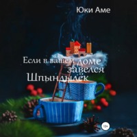 . Если в вашем доме завелся Шпындылек