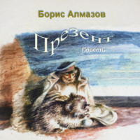 . Презент