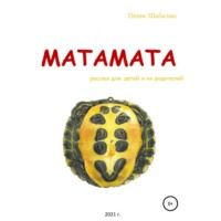 . Матамата