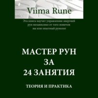 . Мастер рун за 24 занятия. Теория и практика