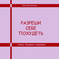 . Разреши себе похудеть. Тайны пищевого дневника