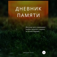 Дмитрий Уотич. Дневник памяти