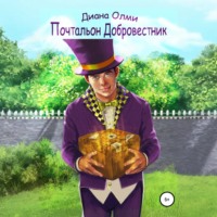 Диана Олми. Почтальон Добровестник