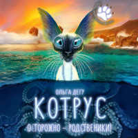 . Котрус. Осторожно – родственники!