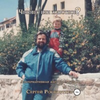 Сергей Юрьевич Ростовцев. Человек или животное?