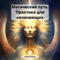 . Магический путь. Практики для начинающих