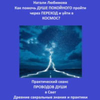 . Как помочь Душе покойного пройти через Переход и уйти в Космос? Практический сеанс проводов Души в Свет. Древние сакральные знания и практики