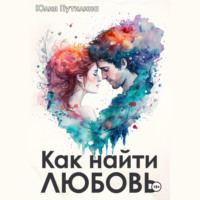 . Как найти любовь