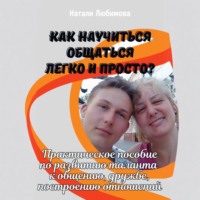 . Как научиться общаться легко и просто и строить счастливые отношения?