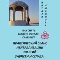 Натали Любимова. Как снять зависть и сглаз самому? Практический сеанс нейтрализации энергий зависти и сглаза