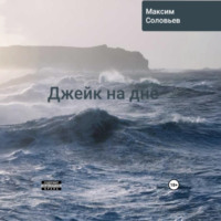 . Джейк на дне