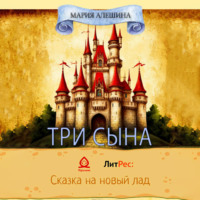 Мария Алешина. Три сына