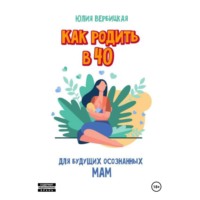 . Как родить в 40