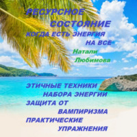 . Ресурсное состояние, когда есть энергия на все. Этичные техники набора энергии. Защита от вампиризма. Практические упражнения
