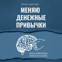 . Меняю денежные привычки