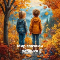Ольга Сличная. Мир глазами ребенка