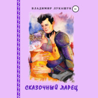. Сказочный ларец