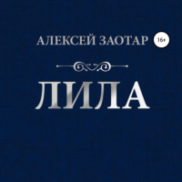 . Лила