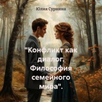 Юлия Сурнина. «Конфликт как диалог. Философия семейного мира».