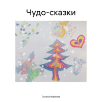 Оксана Маркова. Чудо-сказки