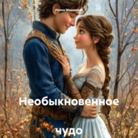 Ирина Борисовна Медведева. Необыкновенное чудо