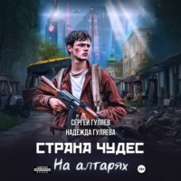 Сергей Гуляев. Страна чудес. На алтарях