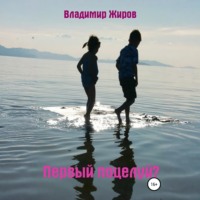 . Первый поцелуй