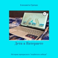 . Дети в интернете. История прекрасного «подбитого лебедя»