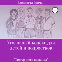 . Уголовный кодекс для детей и подростков «Тимур и его команда» (в новой редакции)