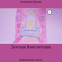 Елизавета Гричан. Детская Конституция «Королевская сказка»