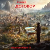 Иван Павлович Иванов. Сказка Договор