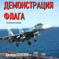 . Демонстрация флага