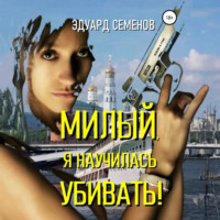 . Милый, я научилась убивать!