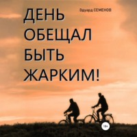 . День обещал быть жарким…