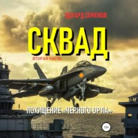 . Сквад. Часть 2. Похищение «Черного орла»