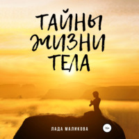 . Тайны жизни тела
