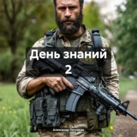Александр Петляков. День знаний 2
