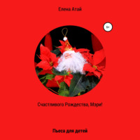 Елена Атай. Счастливого Рождества, Мэри! Пьеса для детей