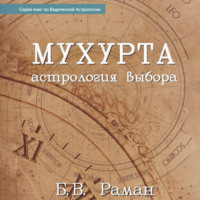 Бангалор Венката Раман. Мухурта: астрология выбора